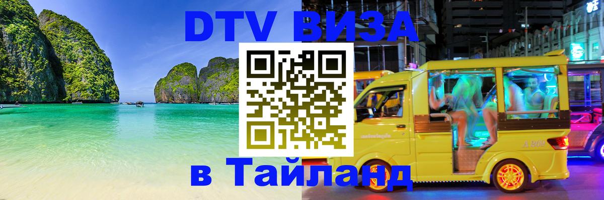 Виза ДТВ на 5 лет в Тайланд 