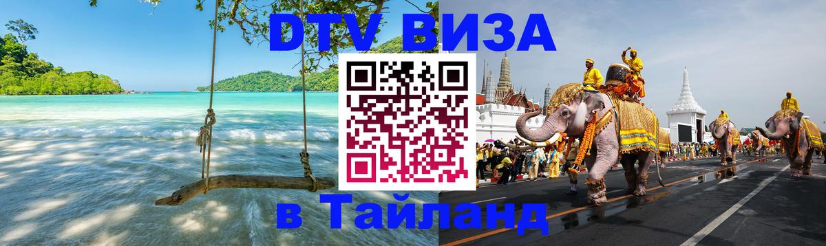 Виза ДТВ на 5 лет в Тайланд 